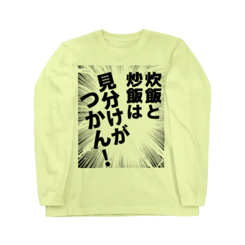 炊飯と炒飯は見分けがつかん！ ロングスリーブTシャツ