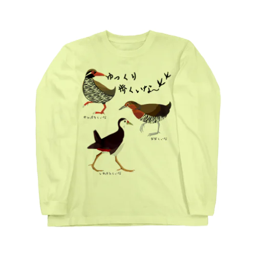 ゆっくり歩くいな〜 Long Sleeve T-Shirt