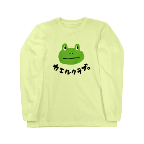 カエルクラブ。 ロングスリーブTシャツ