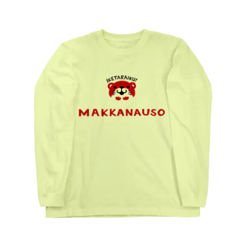 いけたらいく Long Sleeve T-Shirt