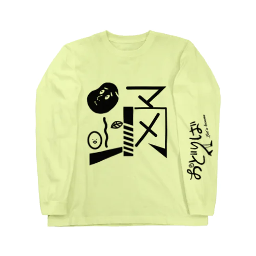 踊〜マメ〜 Long Sleeve T-Shirt