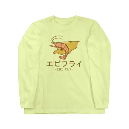 エビフライ Long Sleeve T-Shirt