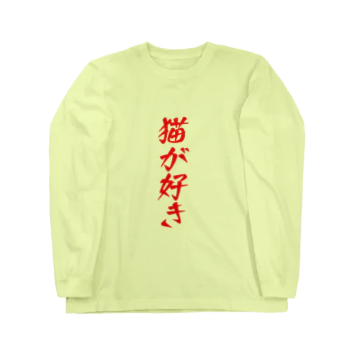 猫が好き Long Sleeve T-Shirt