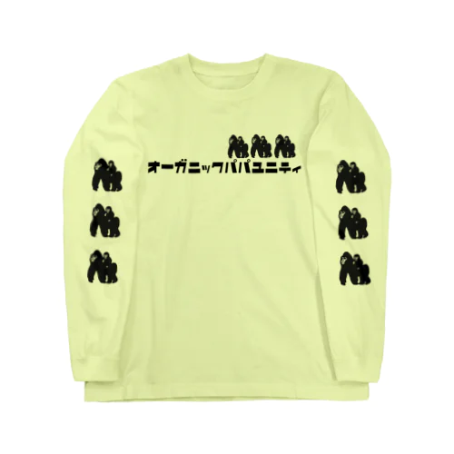 オーガニックパパユニティ🦍 ロングスリーブTシャツ