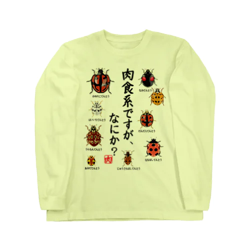 肉食系ですが、何か？(テントウムシver.) Long Sleeve T-Shirt