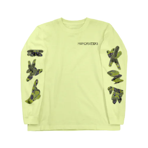 ～無目的～ Long Sleeve T-Shirt