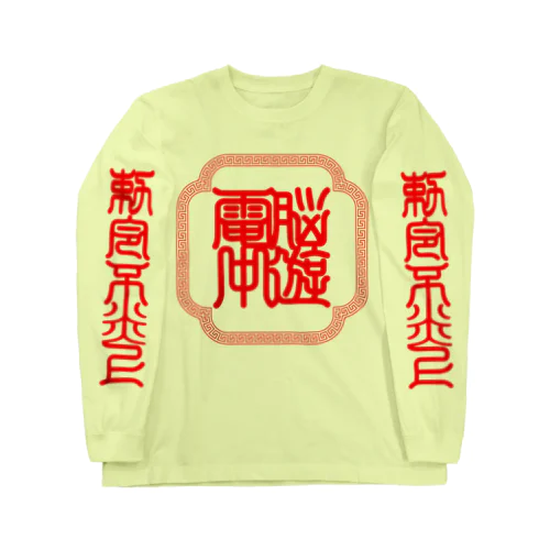 電脳中遊 Long Sleeve T-Shirt