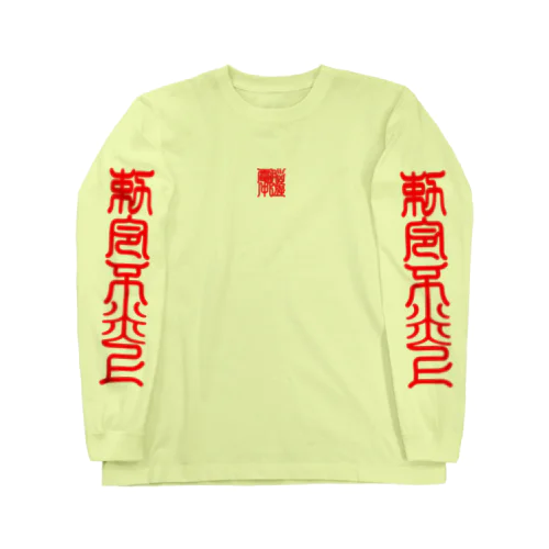 電脳中遊 Long Sleeve T-Shirt