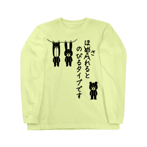 のびるタイプです Long Sleeve T-Shirt