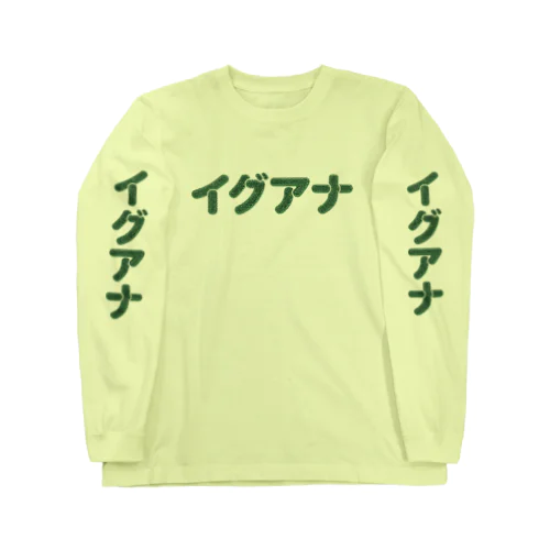 イグアナ Long Sleeve T-Shirt