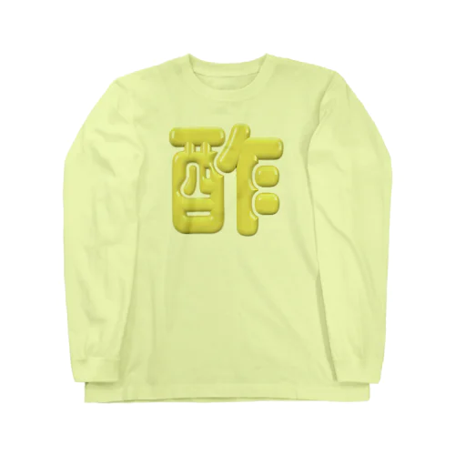 酢 Long Sleeve T-Shirt