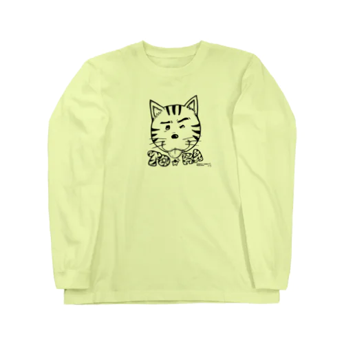 べろ。とら。 Long Sleeve T-Shirt