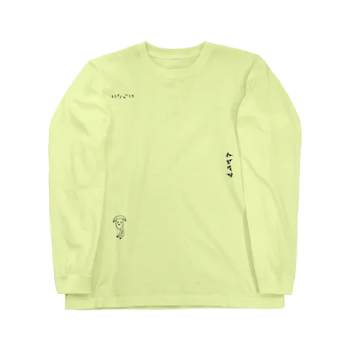 TMさんのいぬ（もだん） Long Sleeve T-Shirt