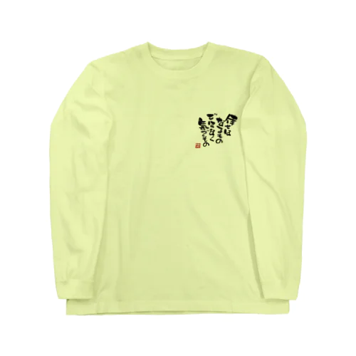 倖せはなるものではなく氣づくもの Long Sleeve T-Shirt