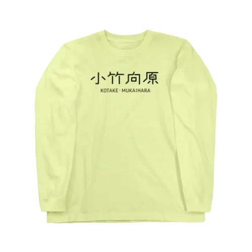 小竹向原 ロングスリーブTシャツ