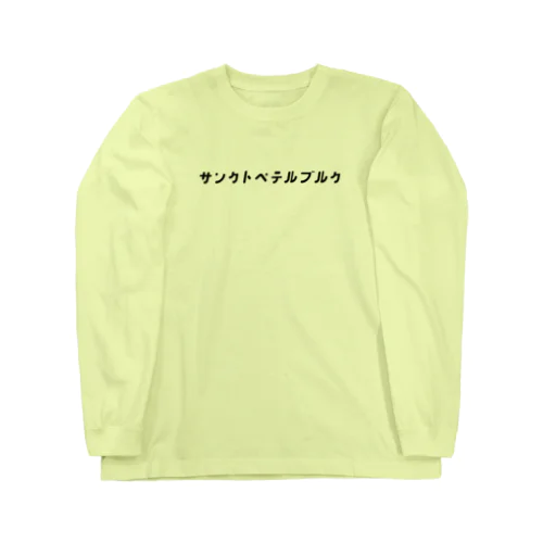 サンクトペテルブルク ロングスリーブTシャツ