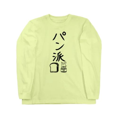 ＜○○派＞パン派 ロングスリーブTシャツ