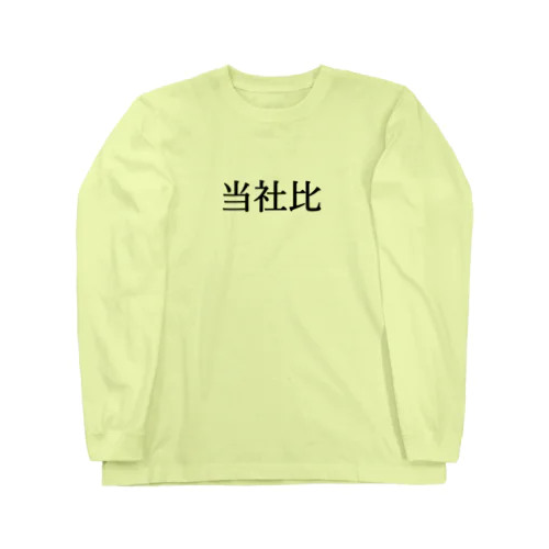 当社比 Long Sleeve T-Shirt