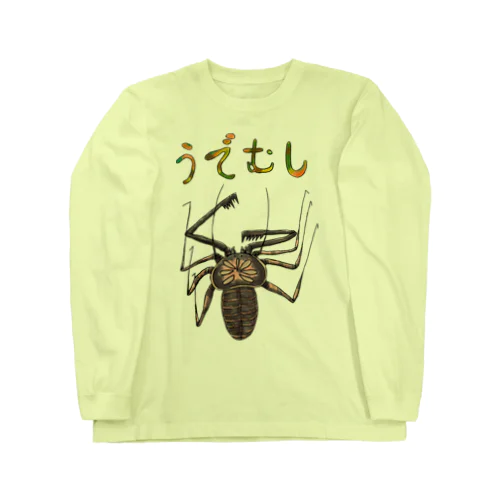 ゆるいウデムシ Long Sleeve T-Shirt