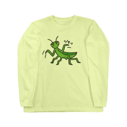 カマキリ② Long Sleeve T-Shirt