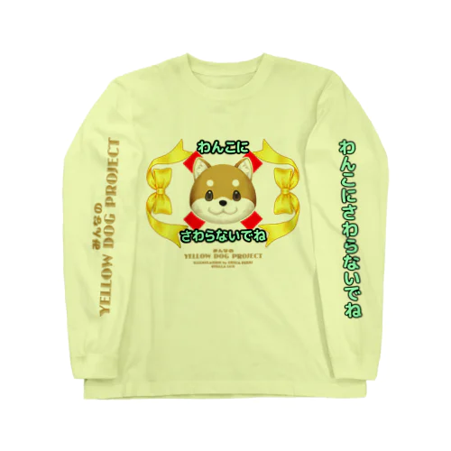 わんこにさわらないでね（左袖） ロングスリーブTシャツ