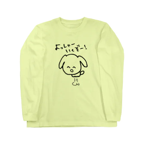 よっしゃいくぞー！ Long Sleeve T-Shirt