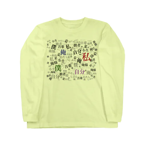 一人称柄 Long Sleeve T-Shirt