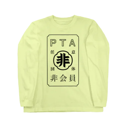 任意団体PTA非会員 Long Sleeve T-Shirt