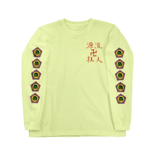 キムンカムイ狂人 Long Sleeve T-Shirt