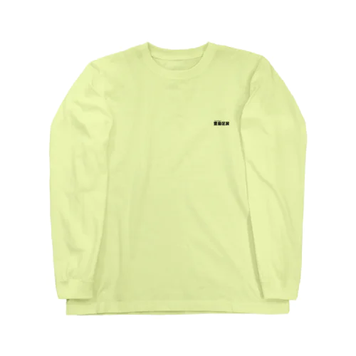 豊島区民 Long Sleeve T-Shirt