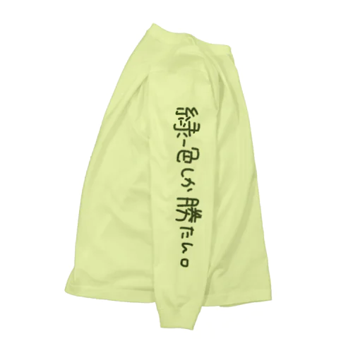 緑一色しか勝たん2 Long Sleeve T-Shirt