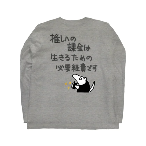 【バックプリント】推し活は生命線【ミナミコアリクイ】 Long Sleeve T-Shirt