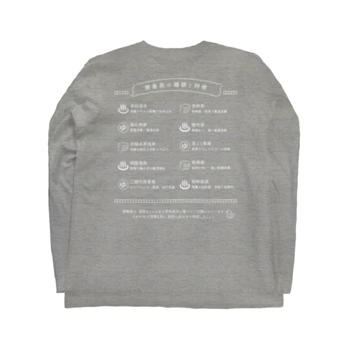 療養泉の種類と特徴（白・両面） Long Sleeve T-Shirt