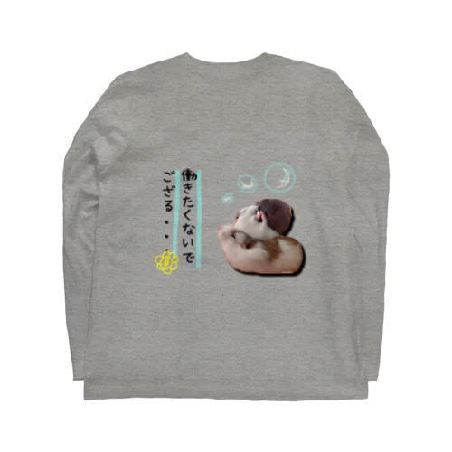 働きたくないハムンズ Long Sleeve T-Shirt