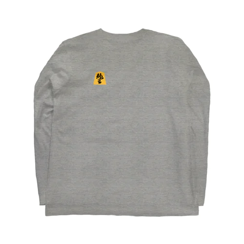 将棋の駒（水無瀬）「飛車」 Long Sleeve T-Shirt