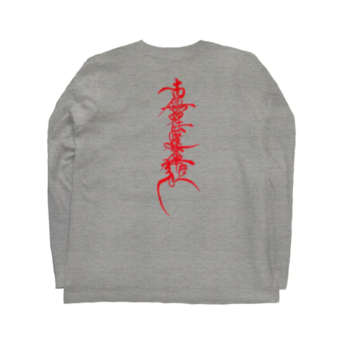 ひげ題目(お題目) Long Sleeve T-Shirt