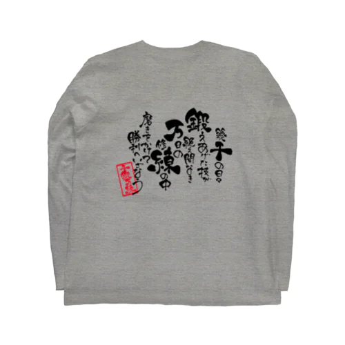 【千鍛万錬】筆文字ポエム Long Sleeve T-Shirt