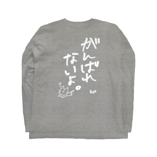 がんばれないよ。 Long Sleeve T-Shirt