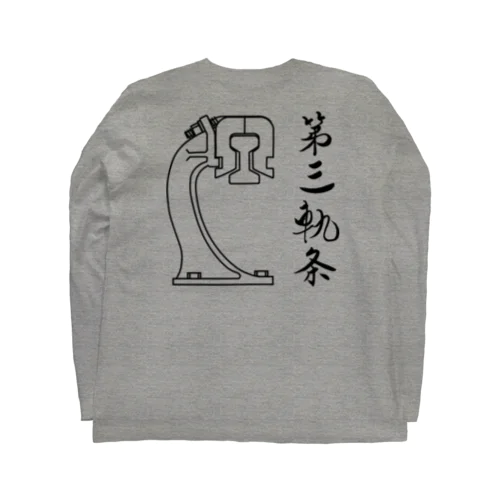 第三軌条 ロングスリーブTシャツ