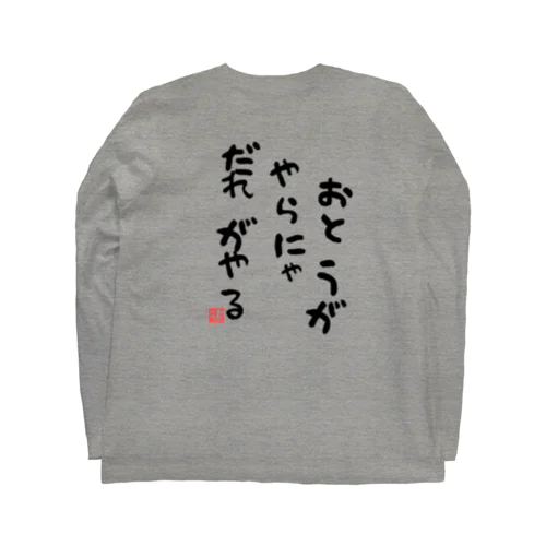 おとうがやらにゃだれがやる【おとうの背中】シリーズ Long Sleeve T-Shirt