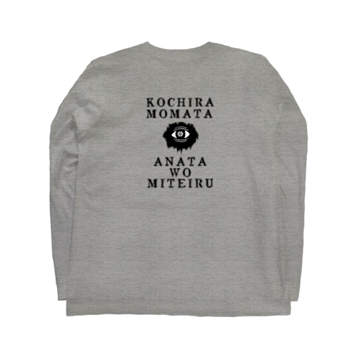 【バックプリント】 こちらもまた、あなたを見ている Long Sleeve T-Shirt