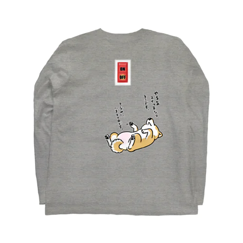 やる気スイッチOFF（赤柴） Long Sleeve T-Shirt