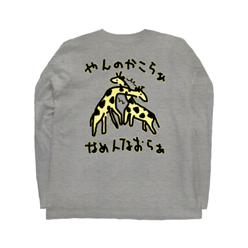 【バックプリント】キリンネッキング（カラー） Long Sleeve T-Shirt