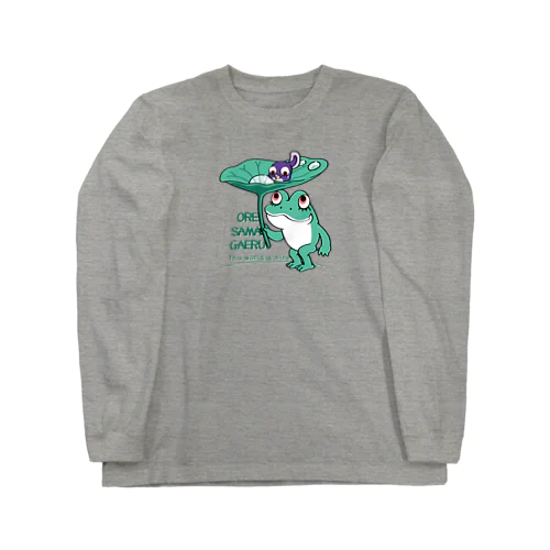 *オレサマガエル Long Sleeve T-Shirt