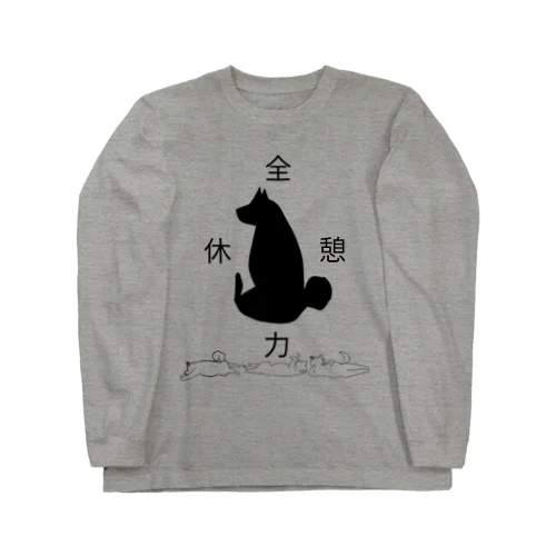 全力休憩 Long Sleeve T-Shirt