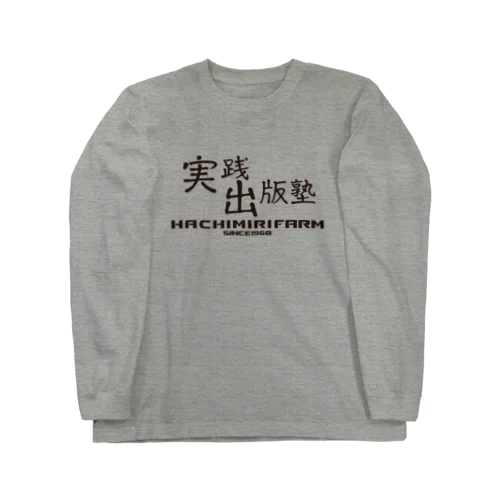 実践出版塾オリジナルグッズ！ダークブラウンバージョン！ ロングスリーブTシャツ