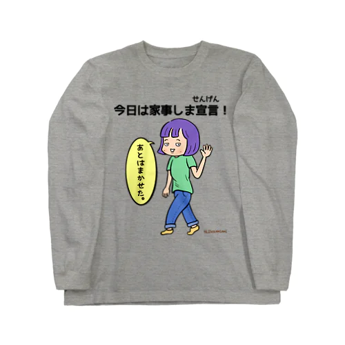 今日は家事しま宣言！（女性） Long Sleeve T-Shirt