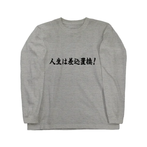 人生は差込置換！ ロングスリーブTシャツ