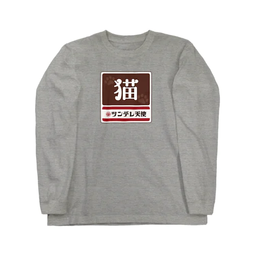 猫 レトロ看板パロディ Long Sleeve T-Shirt