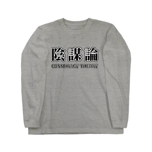 陰謀論 ロングスリーブTシャツ